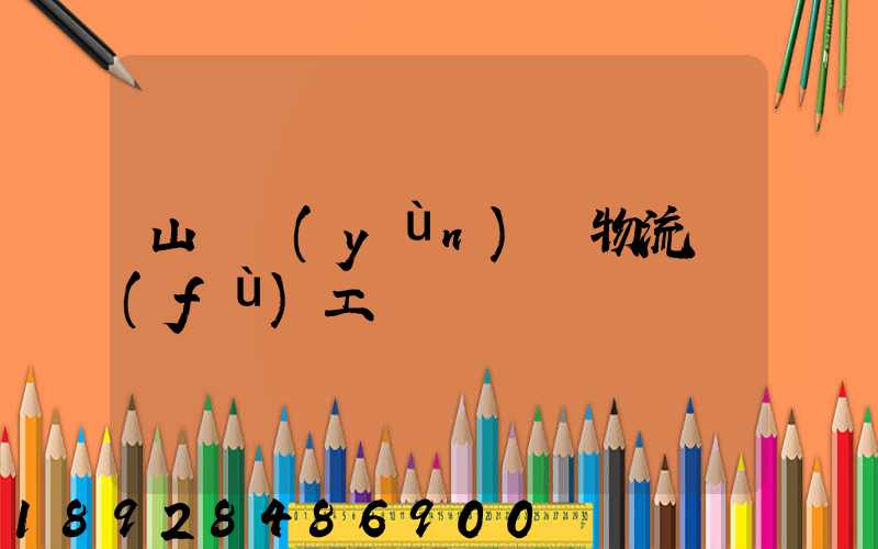 山東運(yùn)輸物流復(fù)工
