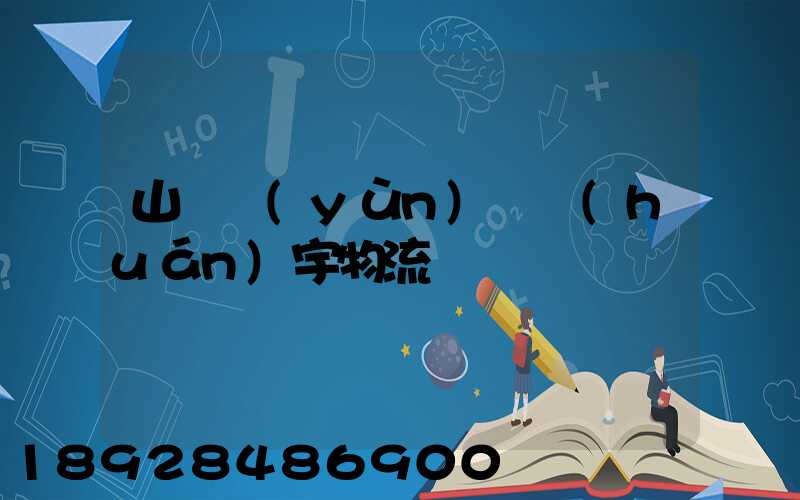 山東運(yùn)輸環(huán)宇物流