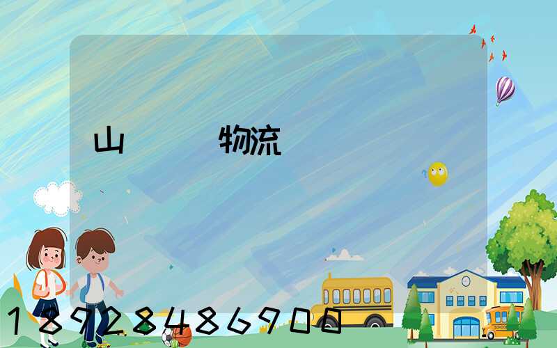 山東運輸物流協會