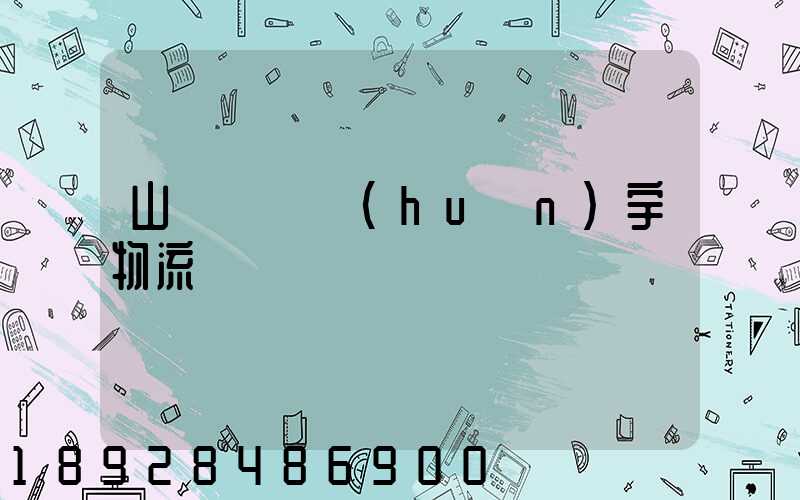 山東運輸環(huán)宇物流