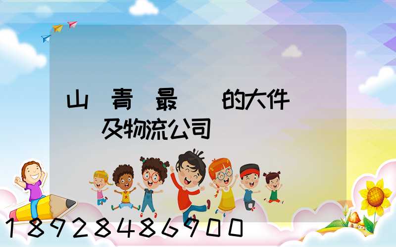 山東青島最專業的大件運輸車隊及物流公司