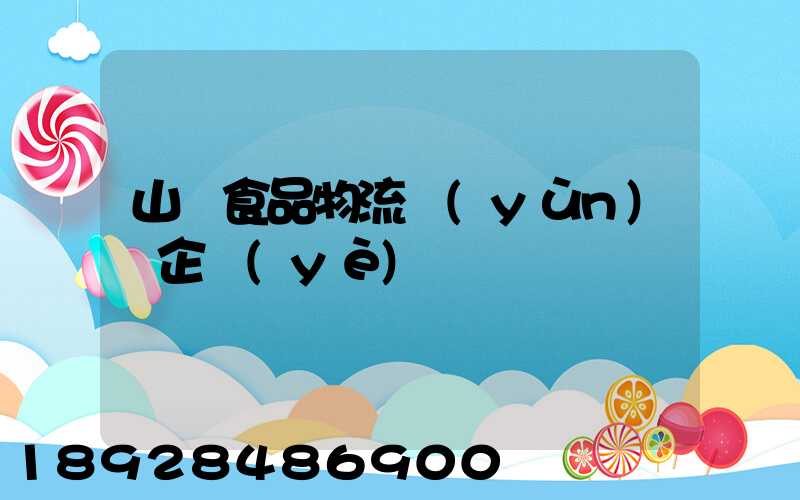 山東食品物流運(yùn)輸企業(yè)