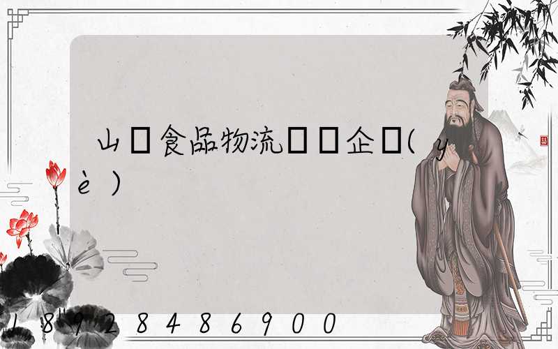 山東食品物流運輸企業(yè)