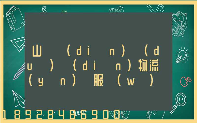 山東點(diǎn)對(duì)點(diǎn)物流運(yùn)輸服務(wù)