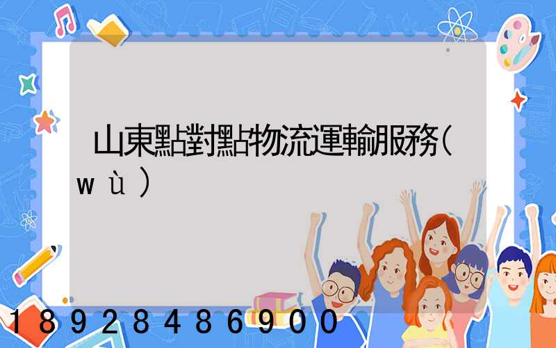 山東點對點物流運輸服務(wù)