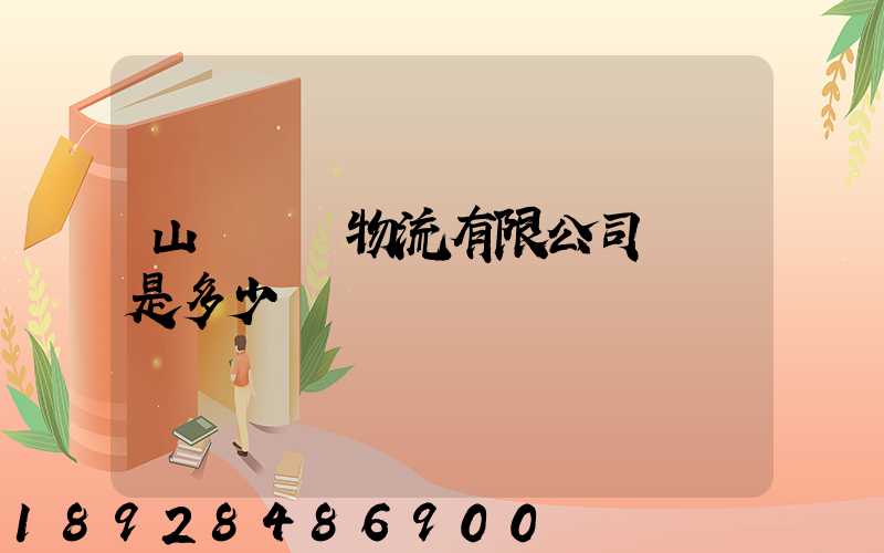 山東齊魯物流有限公司電話是多少