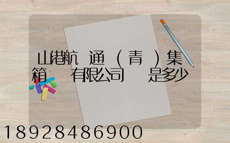 山港航運通寶(青島)集裝箱運輸有限公司電話是多少