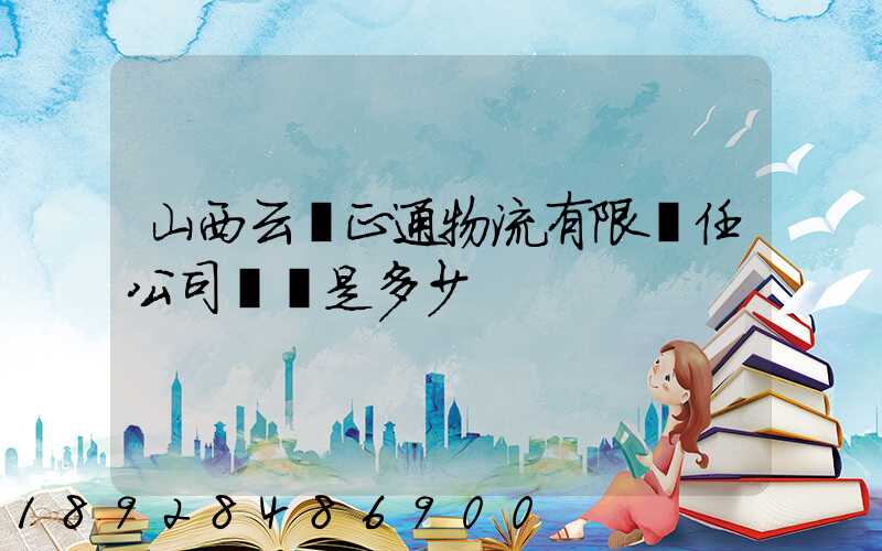 山西云啟正通物流有限責任公司電話是多少