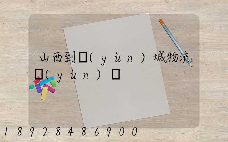 山西到運(yùn)城物流運(yùn)輸