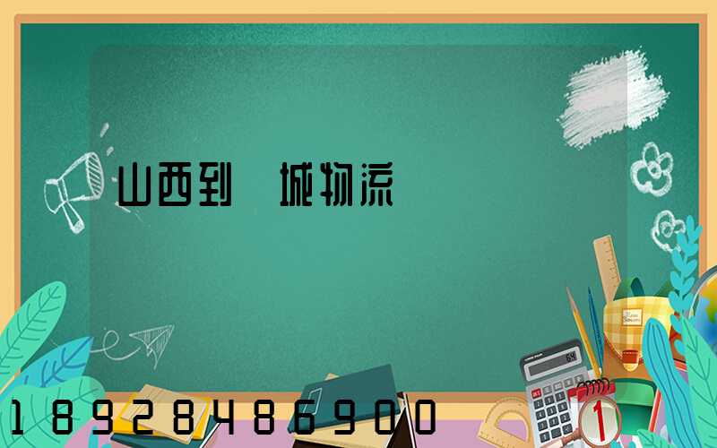 山西到運城物流運輸