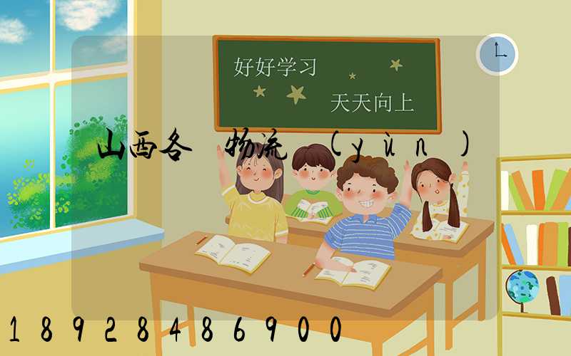 山西各縣物流運(yùn)輸