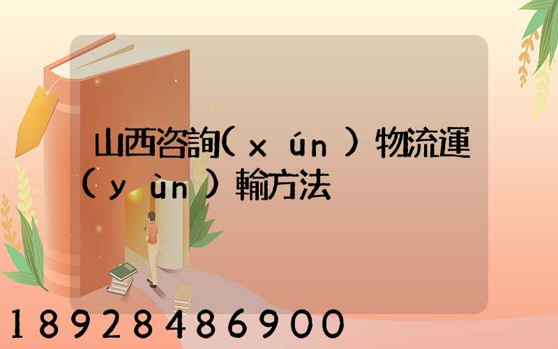 山西咨詢(xún)物流運(yùn)輸方法