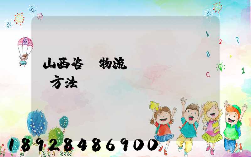 山西咨詢物流運(yùn)輸方法