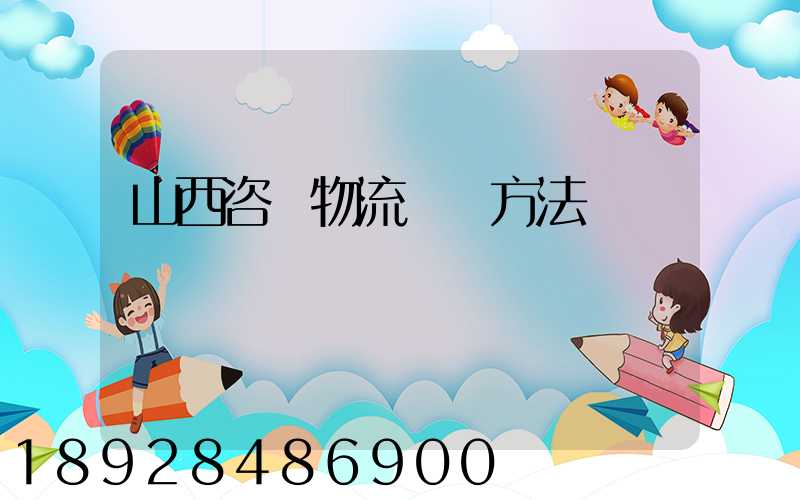 山西咨詢物流運輸方法