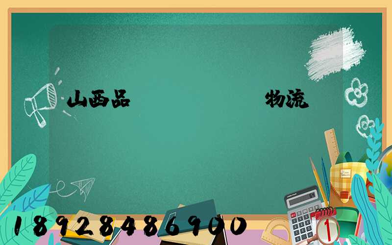 山西品質(zhì)物流運(yùn)輸