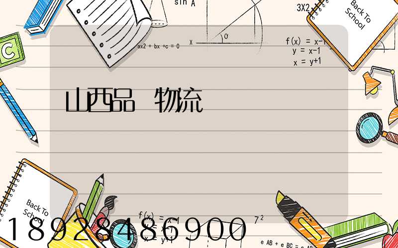 山西品質物流運輸