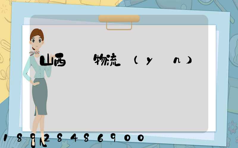 山西噸貨物流運(yùn)輸