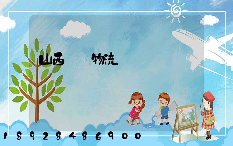 山西噸貨物流運輸