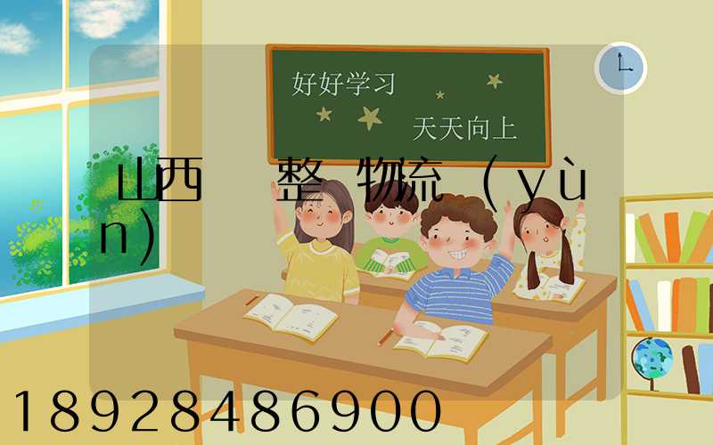 山西國際整車物流運(yùn)輸