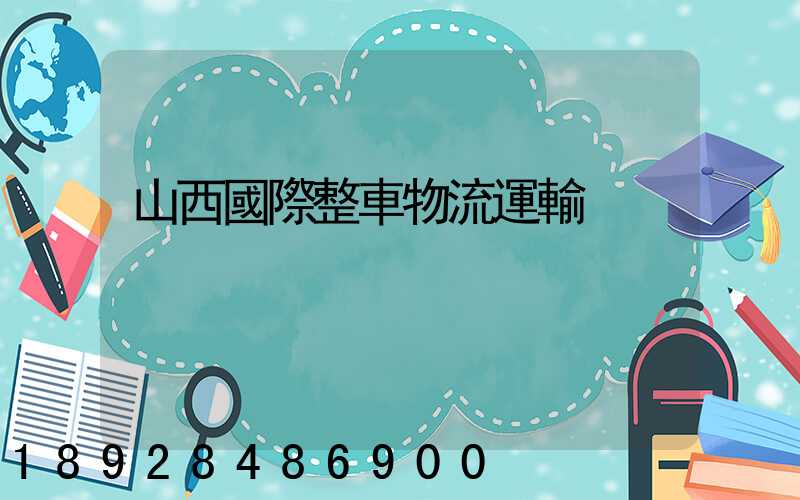 山西國際整車物流運輸