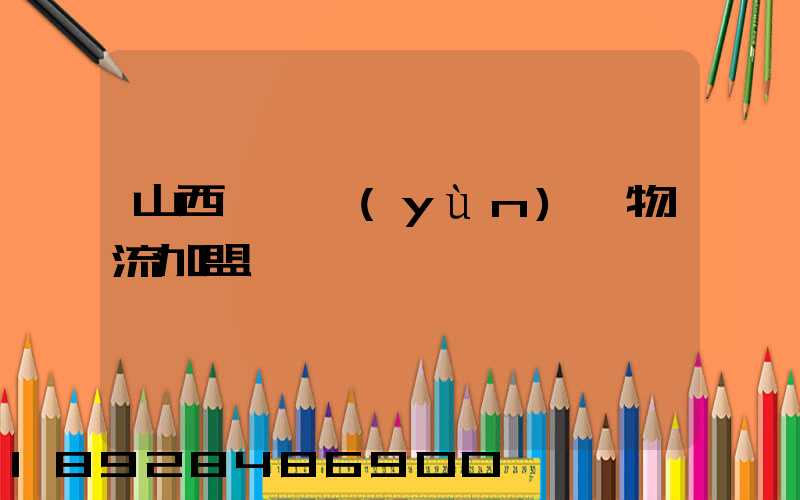 山西國際運(yùn)輸物流加盟