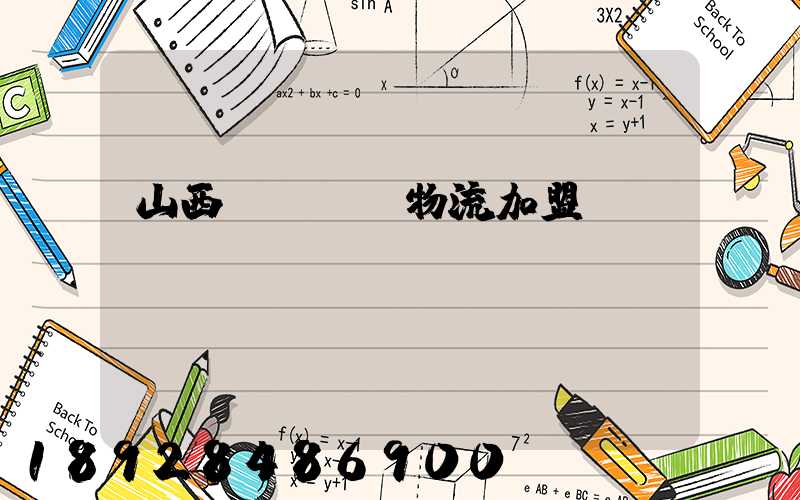 山西國際運輸物流加盟