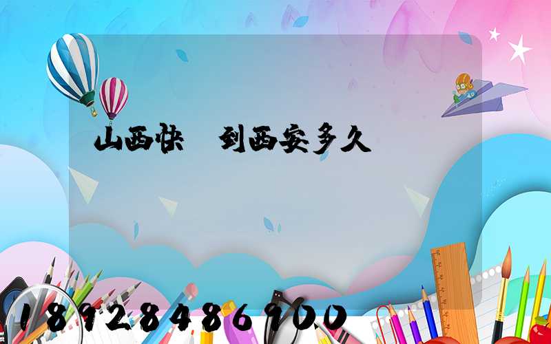 山西快遞到西安多久