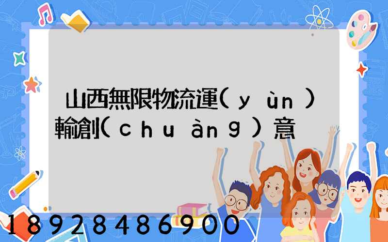 山西無限物流運(yùn)輸創(chuàng)意