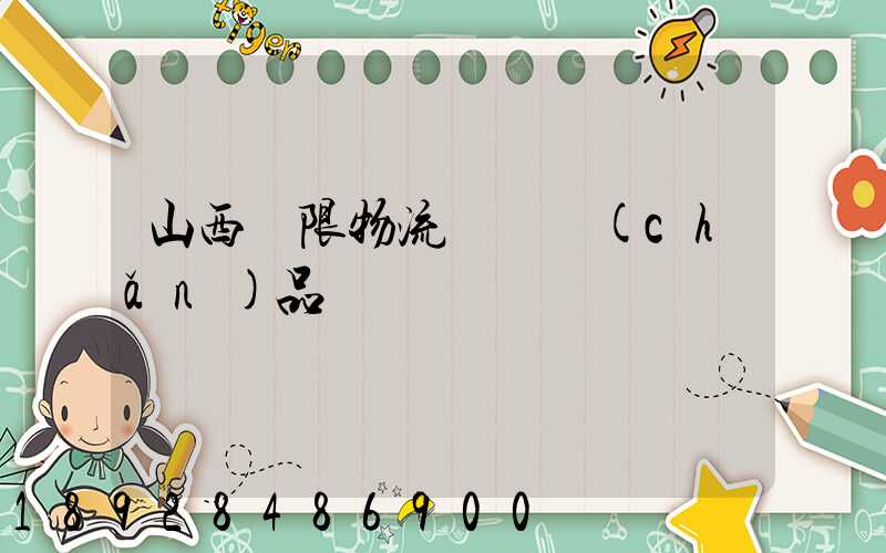 山西無限物流運輸產(chǎn)品