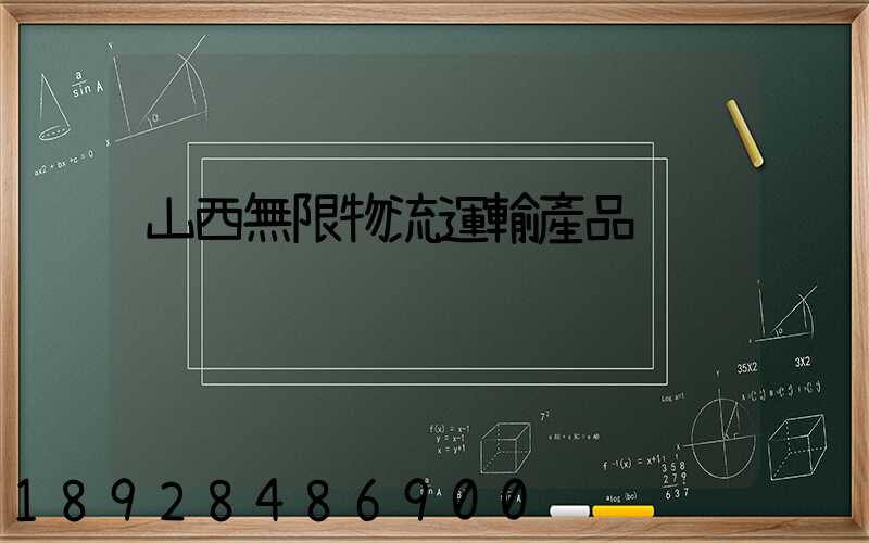 山西無限物流運輸產品