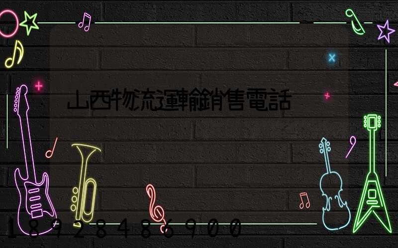 山西物流運輸銷售電話