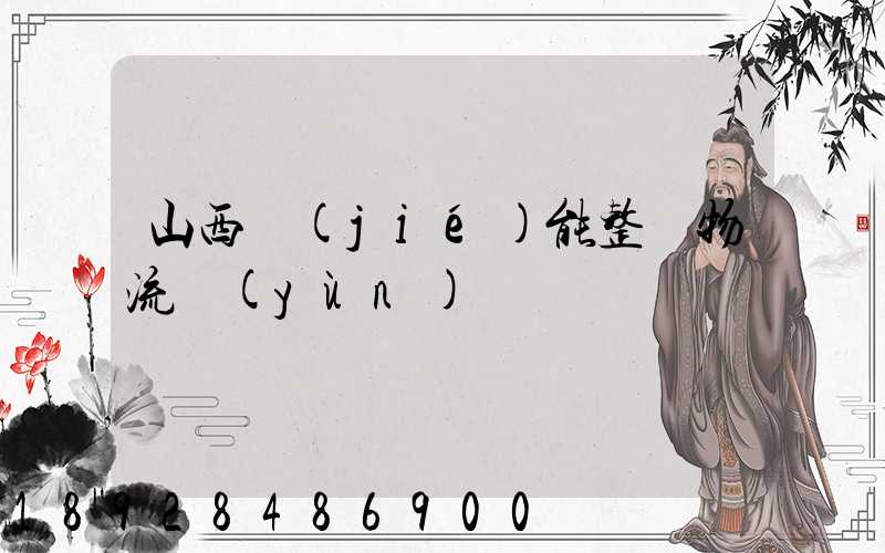 山西節(jié)能整車物流運(yùn)輸