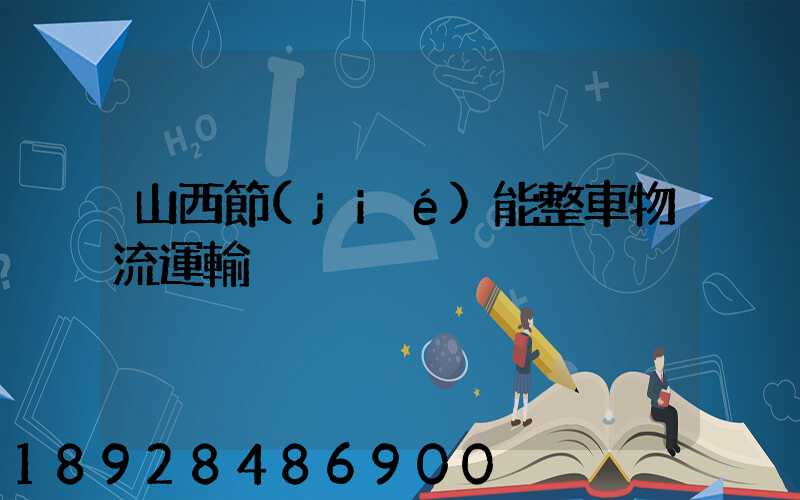 山西節(jié)能整車物流運輸