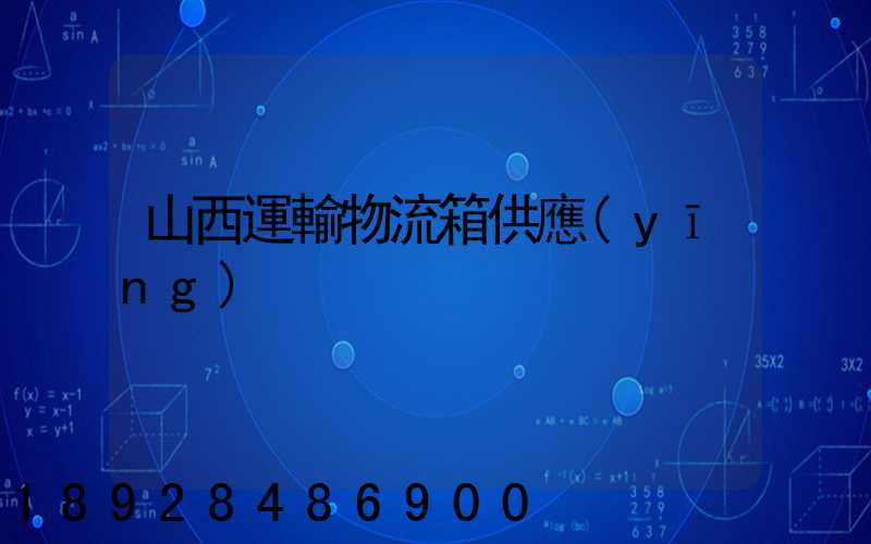 山西運輸物流箱供應(yīng)