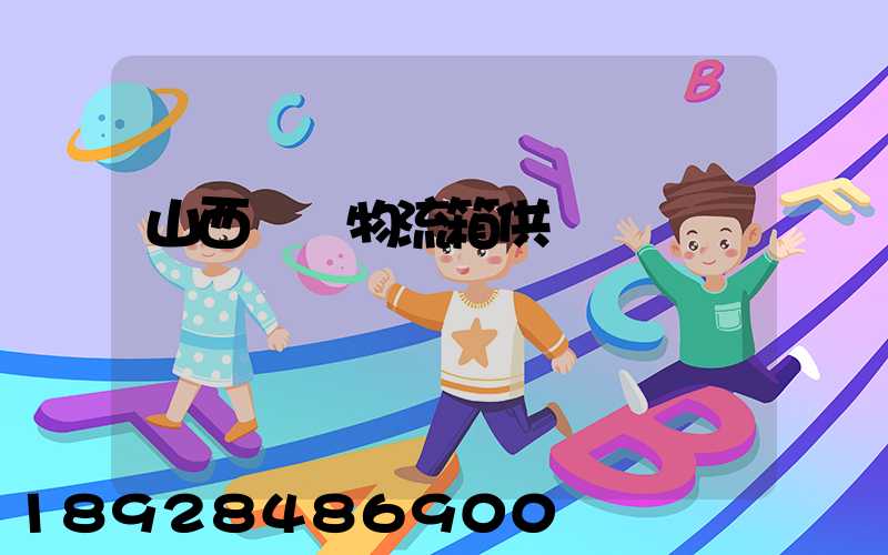 山西運輸物流箱供應