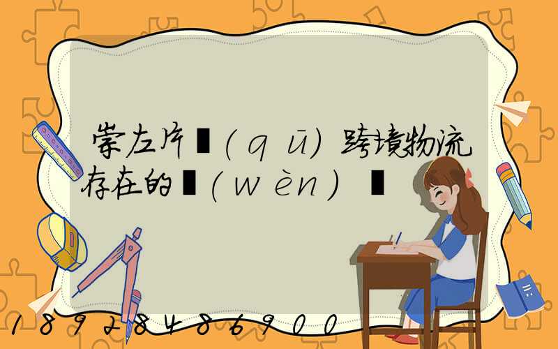 崇左片區(qū)跨境物流存在的問(wèn)題