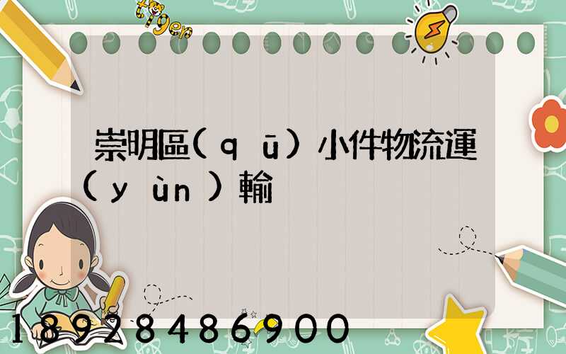 崇明區(qū)小件物流運(yùn)輸