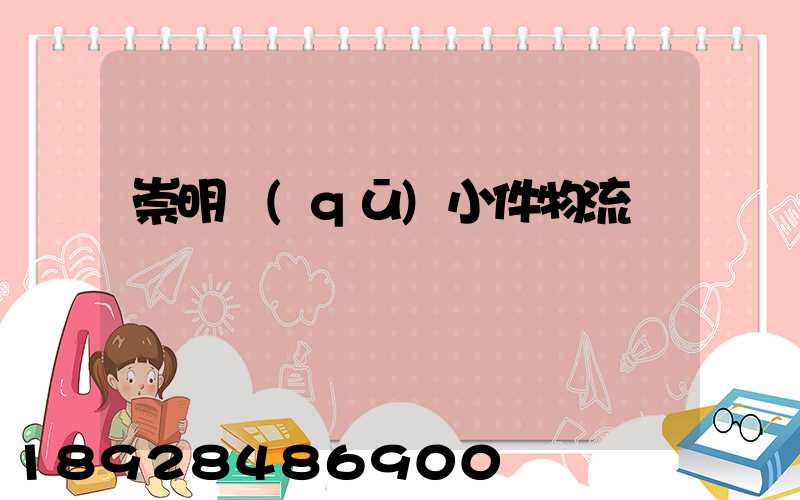 崇明區(qū)小件物流運輸