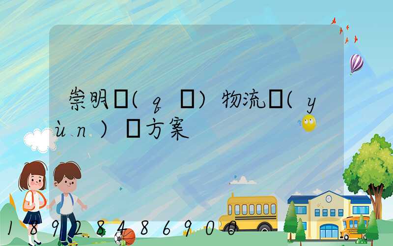 崇明區(qū)物流運(yùn)輸方案