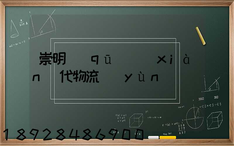 崇明區(qū)現(xiàn)代物流運(yùn)輸