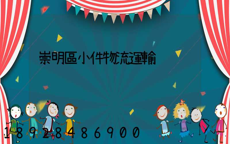 崇明區小件物流運輸