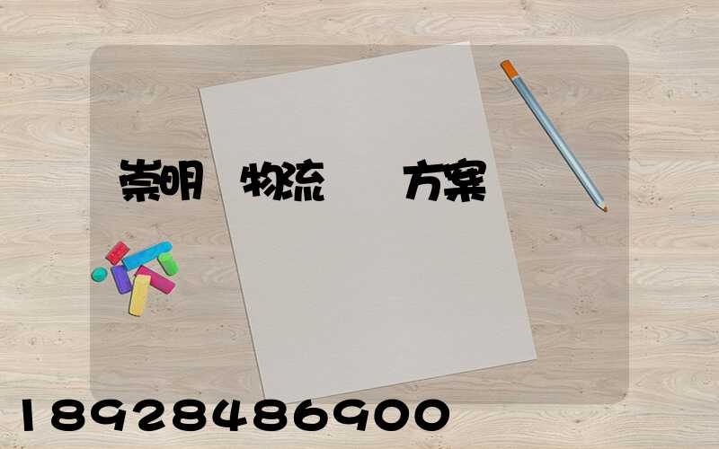 崇明區物流運輸方案