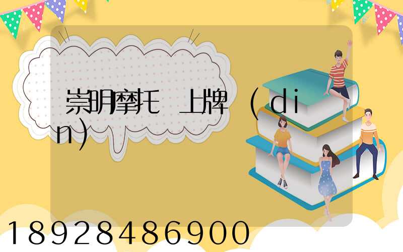 崇明摩托車上牌點(diǎn)