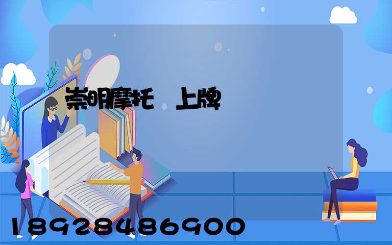 崇明摩托車上牌點