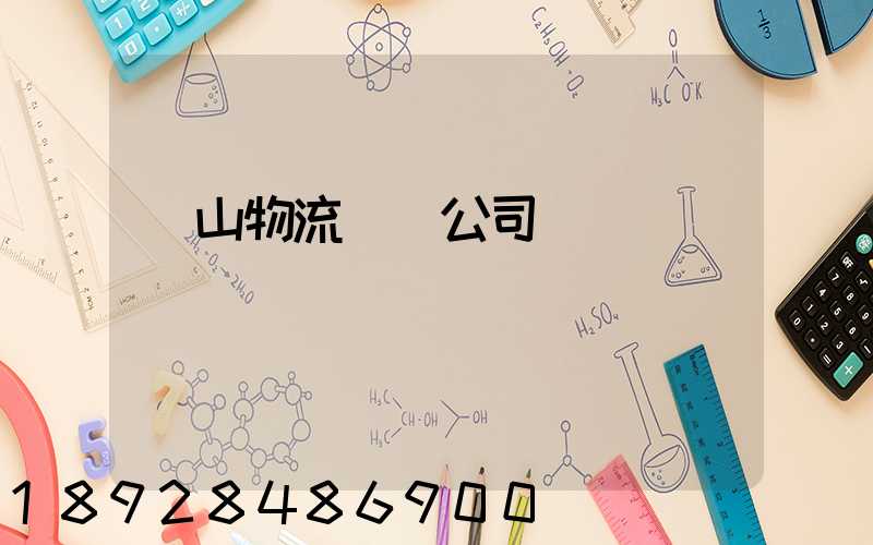 嵐山物流運輸公司