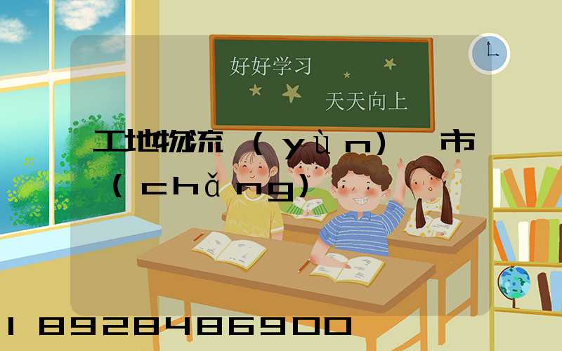 工地物流運(yùn)輸市場(chǎng)