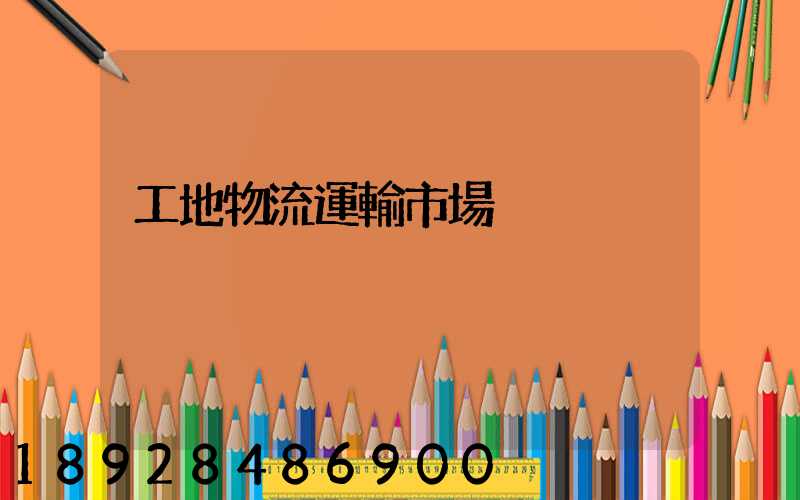 工地物流運輸市場