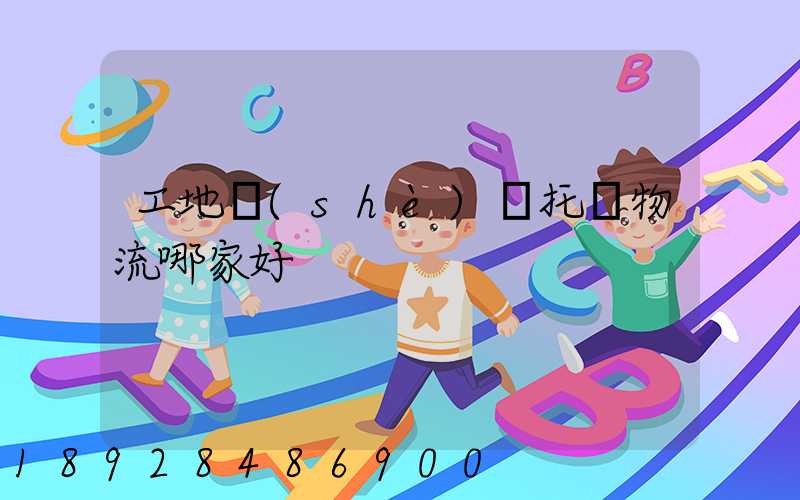 工地設(shè)備托運物流哪家好