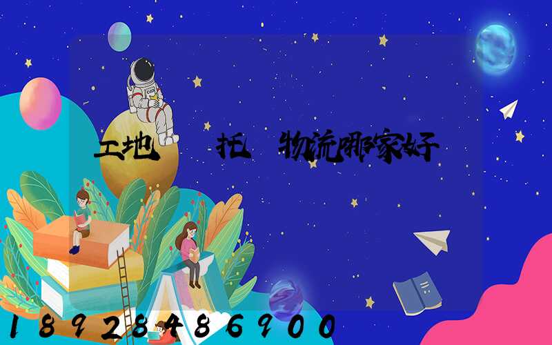 工地設備托運物流哪家好