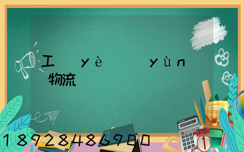 工業(yè)運(yùn)輸物流